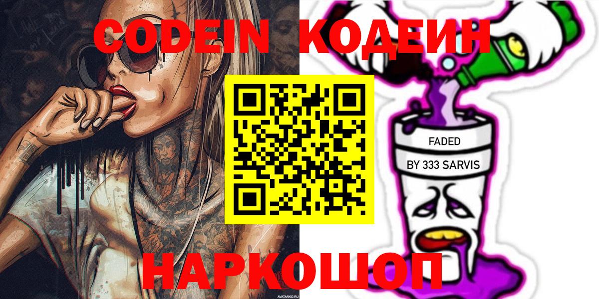 Кодеин Purple Drank Ялта